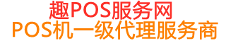 通川趣pos网